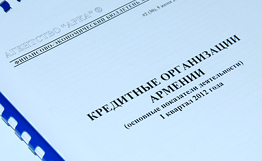 Агентство “АРКА” опубликовало бюллетень “Кредитные организации Армении” за II квартал 2013 года