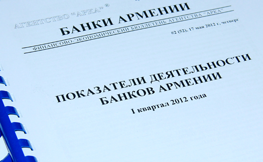 «ԱՌԿԱ» գործակալությունը հրապարակել է «Հայաստանի բանկերը» 2013 թ.–ի IV  եռամսյակի տեղեկագիրը
