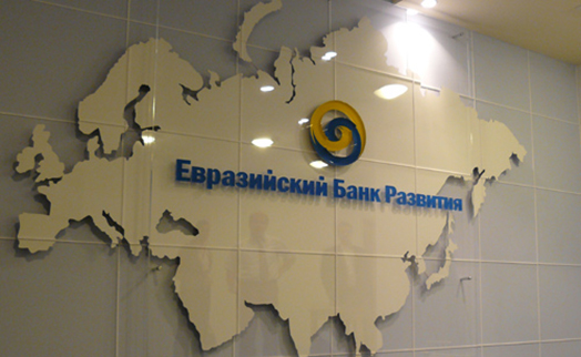Евразийский банк развития проинвестирует проекты на $1 млрд