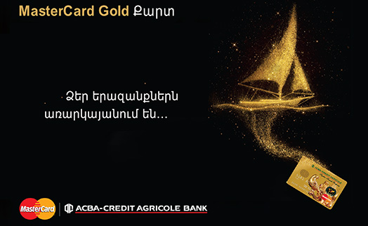 ACBA-CREDIT AGRICOLE BANK offers MasterCard Gold cards with at least 200,000 drams credit line