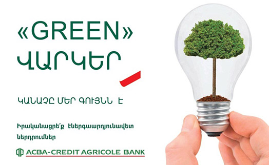 ԱԿԲԱ-ԿՐԵԴԻՏ ԱԳՐԻԿՈԼ ԲԱՆԿԸ ներկայացնում է «GREEN» վարկեր արդյունավետ բիզնեսի համար