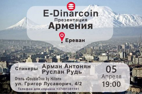 Презентация криптовалюты E-Dinar Coin для новичков пройдет в Ереване 5 апреля