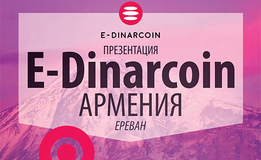 Երևանում ապրիլի 5–ին տեղի կունենա E -Dinar Coin թվային արժույթի շնորհանդեսը սկսնակների համար