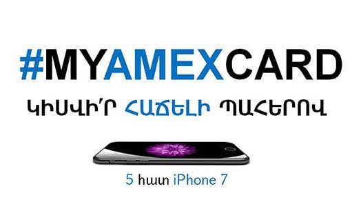 АКБА-КРЕДИТ АГРИКОЛЬ БАНК разыгрывает для картодержателей American Express пять iPhone 7