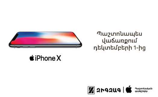 Զիգզագ ցանցը հայտարարել է iPhone X սմարթֆոնի նախավաճառքի մեկնարկի մասին