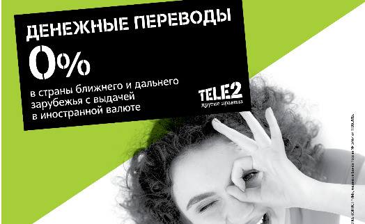 Оператор Tele2 начал обслуживать денежные переводы ЮНИСТРИМ