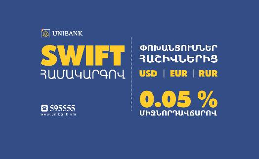 Юнибанк предлагает переводы SWIFT c комиссией в 0,05%
