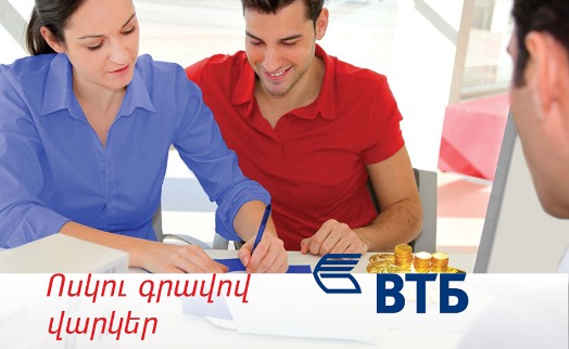 VTB Bank (Armenia) announces another drop in loan interest rates