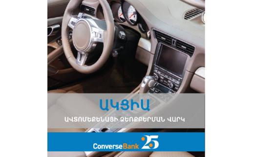 Конверс Банк сделал условия автокредитования в Армении более выгодными