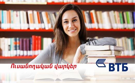 ՎՏԲ-Հայաստան Բանկը վերագործարկում և բարելավում է ուսանողական վարկերի պայմանները