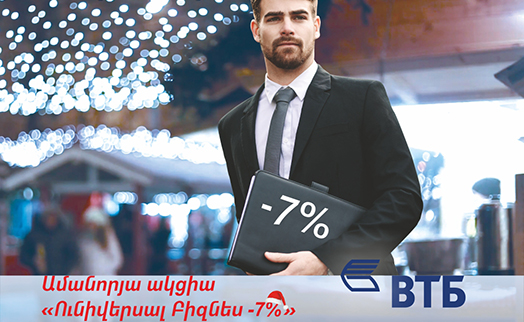 ՎՏԲ-Հայաստան Բանկը փոքր բիզնեսին իջեցված տոկոսադրույքներով վարկեր է առաջարկում «Ունիվերսալ բիզնես – 7%» ակցիայի շրջանակում