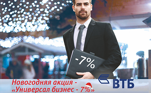Банк ВТБ (Армения) объявляет акцию «Универсал бизнес — 7%»