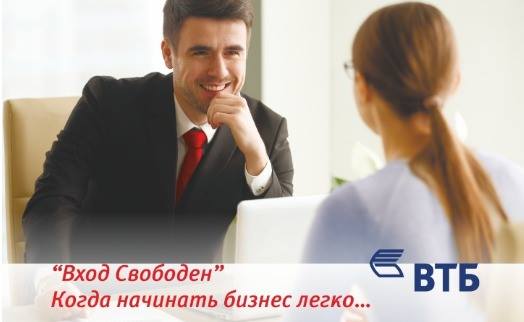 Банк ВТБ (Армения) объявляет акцию «Вход свободен» для новых клиентов-представителей МСБ