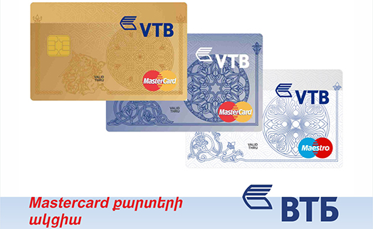 ՎՏԲ-Հայաստան Բանկը հայտարարում է ակցիա Mastercard քարտերի տրամադրմամբ