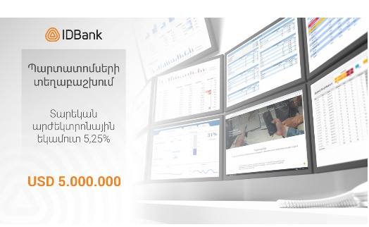 IDBank завершил размещение первого выпуска облигаций 2019 года объемом в $5 млн.