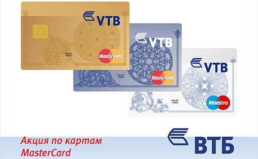 Банк ВТБ (Армения) анонсировал новую акцию по картам MasterCard