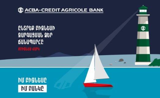 ACBA-CREDIT AGRICOLE BANK unveils new offer designed for small and medium-sized Armenian companies