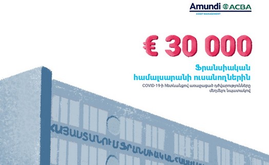 «Амунди-АКБА Ассет Менеджмент» направит 30 тыс. евро на оплату учебы студентов Французского университета Армении