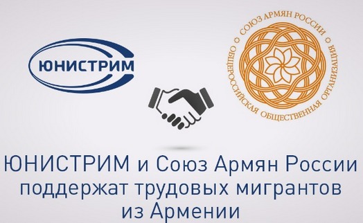 Юнистрим банк и Союз армян России поддержат трудовых мигрантов из Армении