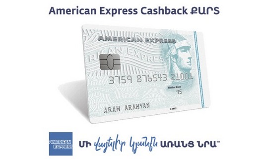 «Մի՛ իրականացրու գնումներդ առանց նրա». American Express Cashback