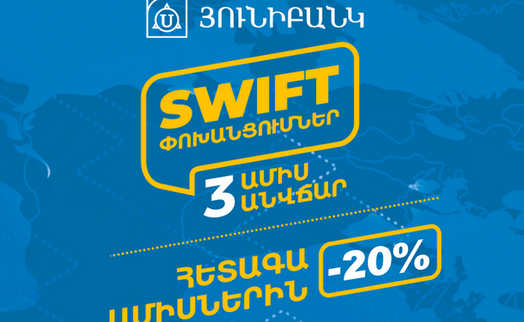 Юнибанк предлагает предпринимателям бесплатно осуществлять переводы через SWIFT