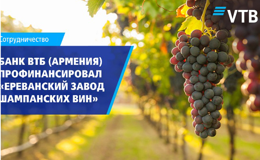 Банк ВТБ (Армения) профинансировал ОАО «Ереванский завод шампанских вин» закупки производственного сырья