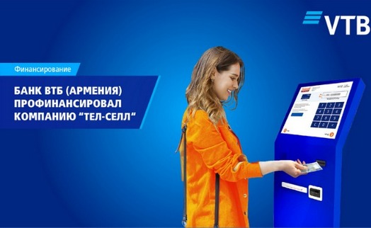 Банк ВТБ (Армения) профинансировал ЗАО «Тел-Селл»