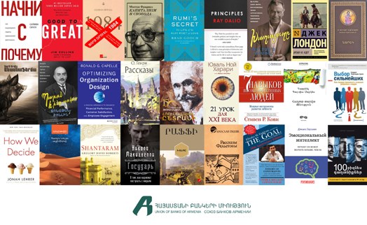Главы армянских банков представили Топ-29 мотивирующих книг