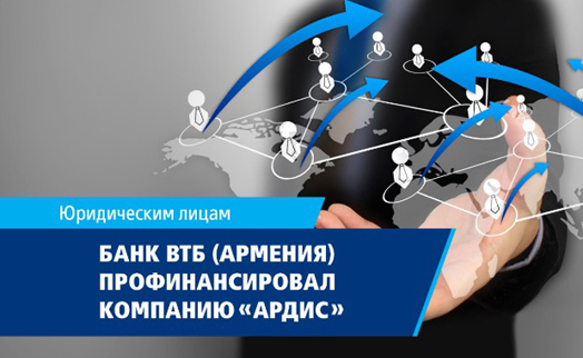 Банк ВТБ (Армения) профинансировал ООО «Ардис» с целью осуществления поставленных бизнес-задач
