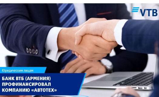 VTB Bank (Armenia) finances Autotech LLC as part of documentary operations