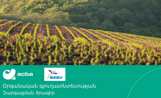 Акба банк и NABU запускают грантовую программу «Развитие органического сельского хозяйства» 2021-2022 гг.