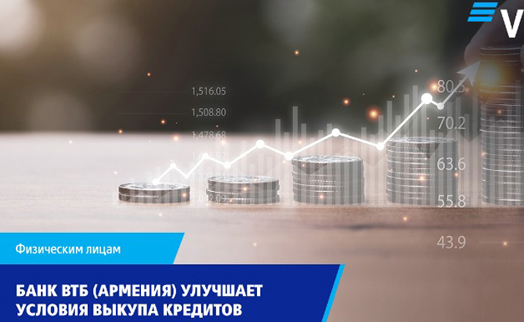 Банк ВТБ (Армения) снизил годовую процентную ставку и комиссию при выкупе кредитов физических лиц