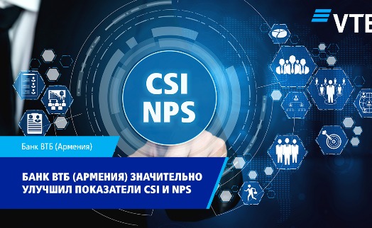 Банк ВТБ (Армения) значительно улучшил показатели NPS и CSI, превысив международный целевой показатель