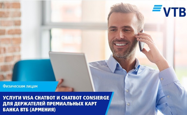 Для держателей карт Visa и Mastercard Банка ВТБ (Армения) доступны услуги Visa Chatbot и Chatbot Consierge