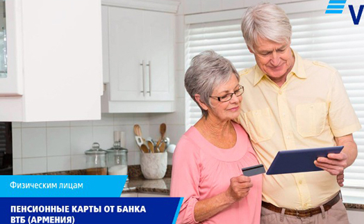Банк ВТБ (Армения) предлагает оформить пенсионные карты для получения пенсии безналичным способом