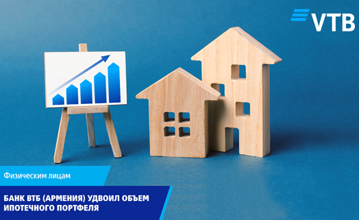 Банк ВТБ (Армения) удвоил объем ипотечного портфеля