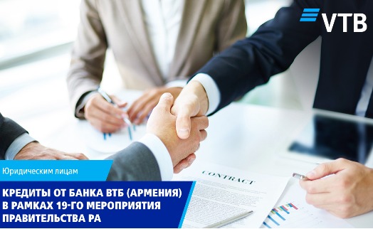 Банк ВТБ (Армения) запускает программу кредитования в рамках 19-го мероприятия правительства