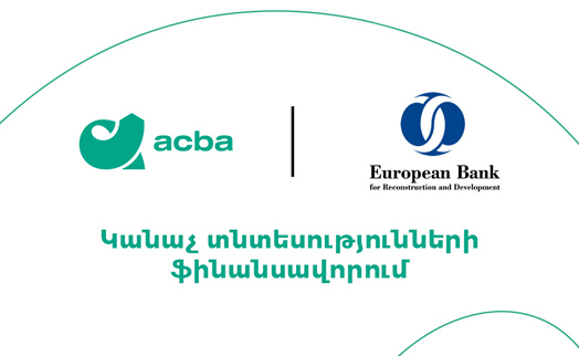 Акба банк направит $10 млн. на развитие «зеленых» хозяйств, микро и МСБ в Армении