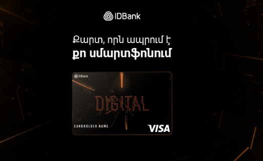 IDBank-ի Visa Digital վիրտուալ քարտ․ առցանց և անհպում վճարումների ևս մեկ բանալի