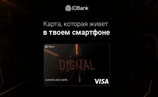 Карта IDBank-а Visa Digital: еще один ключ к онлайн и бесконтактным платежам