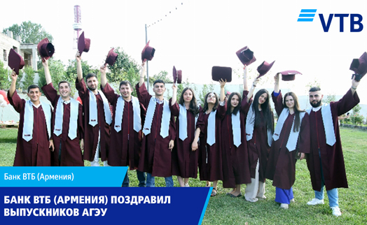Банк ВТБ (Армения) поздравил выпускников Армянского государственного экономического университета