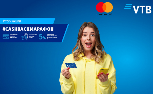 Банк ВТБ (Армения) подвел итоги совместной с Mastercard акции #cashbackмарафон