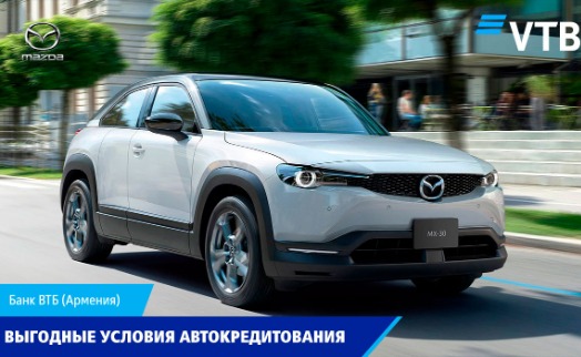 Банк ВТБ (Армения) запускает новую программу автокредитования: автомобили Mazda и Suzuki можно будет приобрести по улучшенным условиям