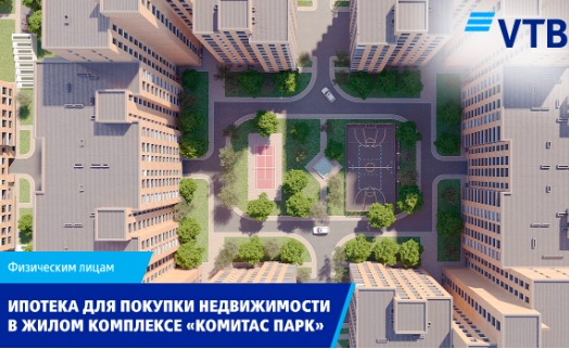 Банк ВТБ (Армения) объявляет о льготных условиях ипотеки для покупки недвижимости в жилкомплексе «Комитас Парк»