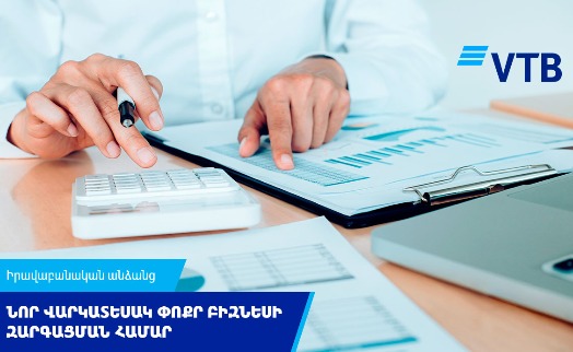 ՎՏԲ -Հայաստան Բանկը մեկնարկում է  վարկավորման նոր ծրագիր փոքր բիզնեսի համար