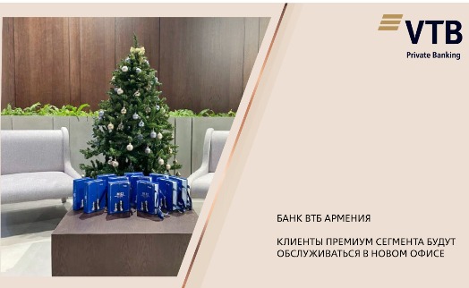 Клиенты премиум сегмента Банка ВТБ (Армения) будут обслуживаться в новом офисе