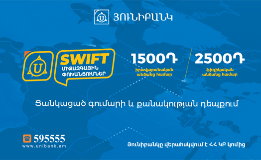 Юнибанк снизил тарифы на переводы SWIFT до 1500 драмов вне зависимости от их количества, суммы и валюты