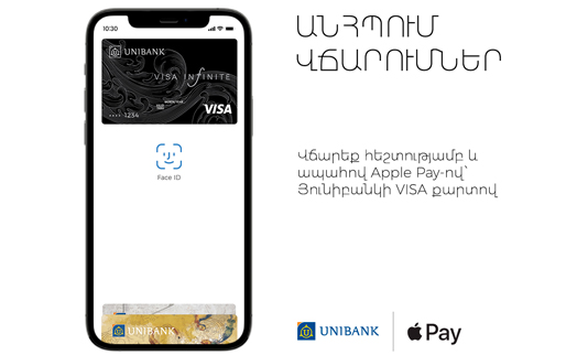 Apple Pay-ը հասանելի կդառնա Յունիբանկի հաճախորդների համար