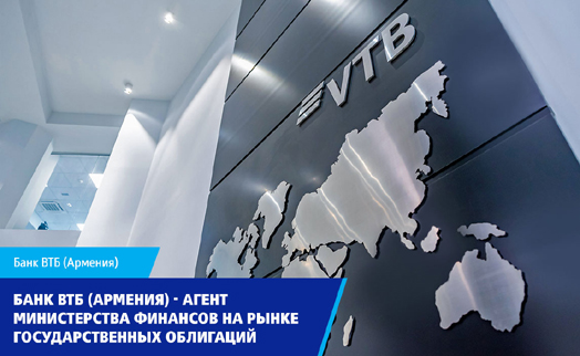 ВТБ (Армения) выступает агентом Минфина, клиенты смогут приобретать гособлигации на первичном рынке ценных бумаг