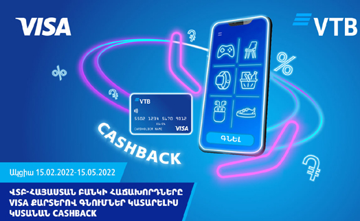 ՎՏԲ-Հայաստան Բանկի հաճախորդները կստանան cashback Visa քարտերով գնումներ կատարելիս